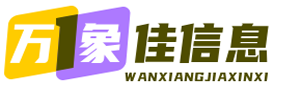 万象佳信息