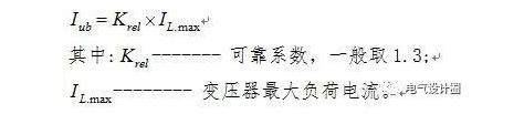 继电保护整定基本的计算原则，收藏！